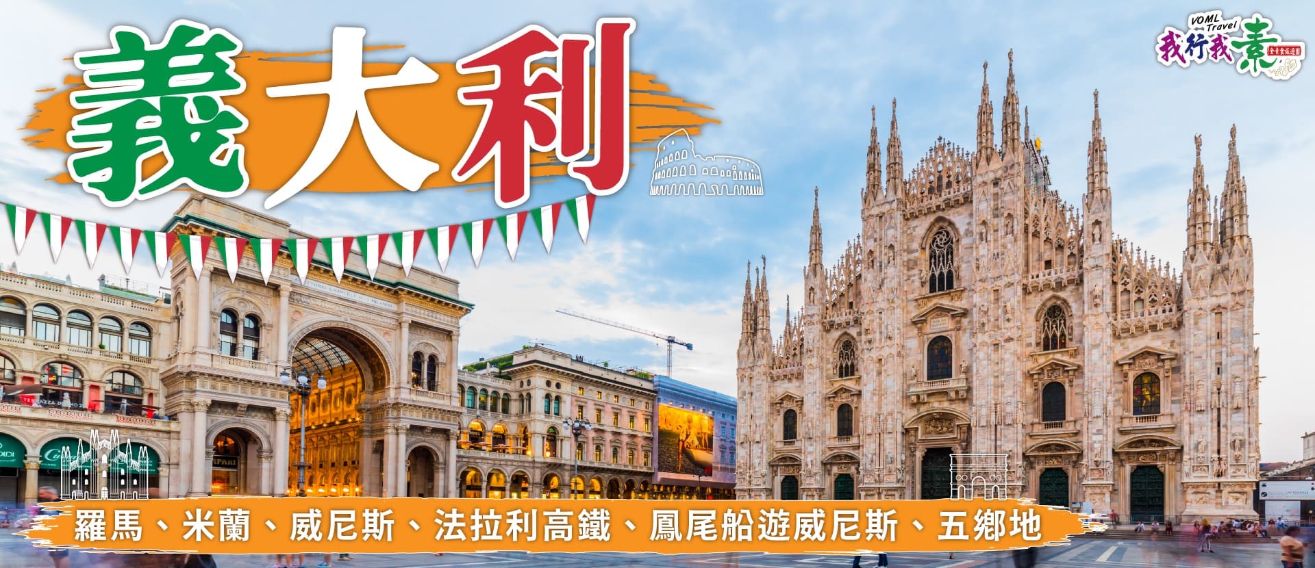 我行我素 素食旅遊 ~ 義大利10日 | 羅馬、米蘭、威尼斯、法拉利高鐵、鳳尾船遊威尼斯、五鄉地 (含領隊司機服務費/上網卡)